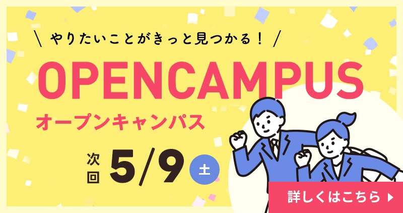 オープンキャンパス