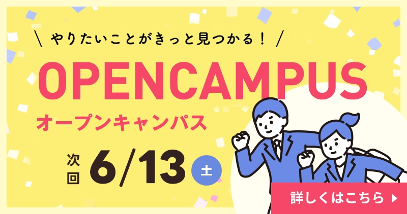 オープンキャンパス