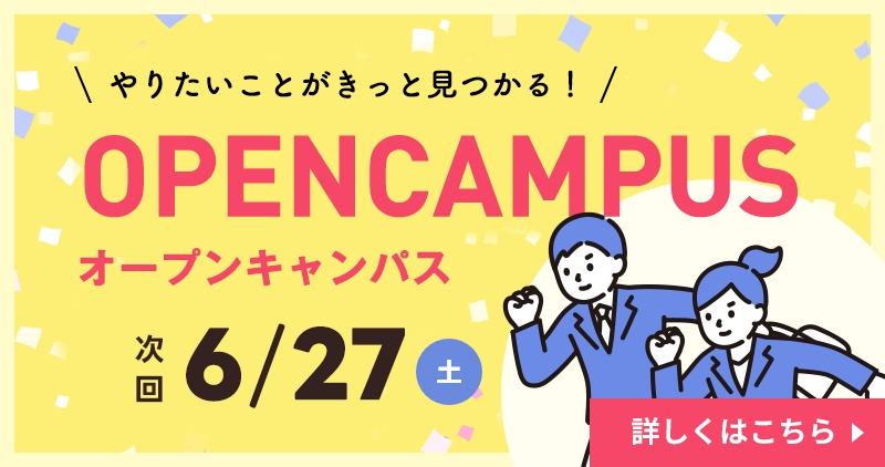 オープンキャンパス