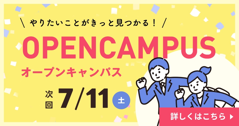 オープンキャンパス