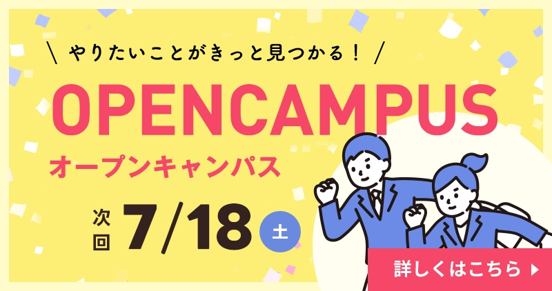 オープンキャンパス