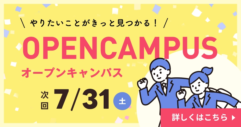 オープンキャンパス