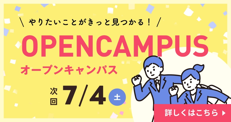 オープンキャンパス