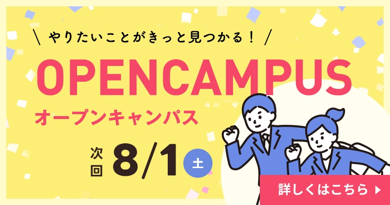 オープンキャンパス