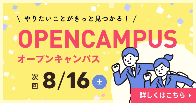 オープンキャンパス