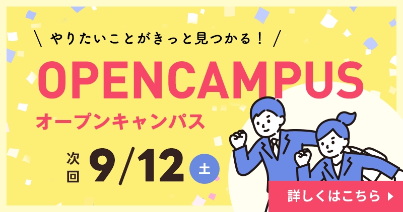 オープンキャンパス