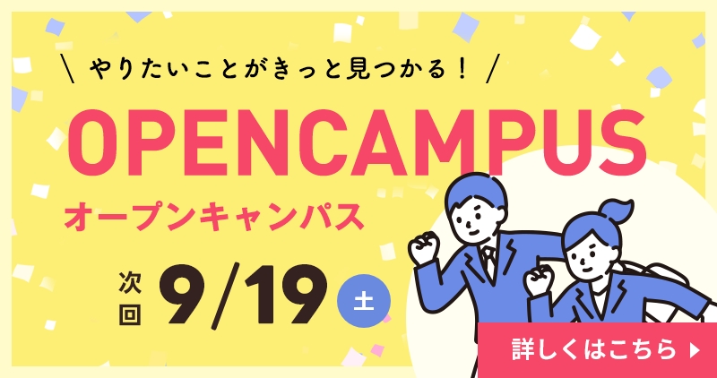 オープンキャンパス
