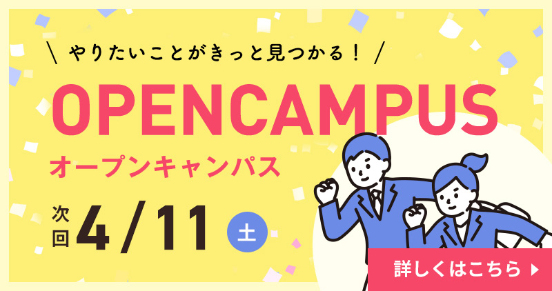 オープンキャンパス