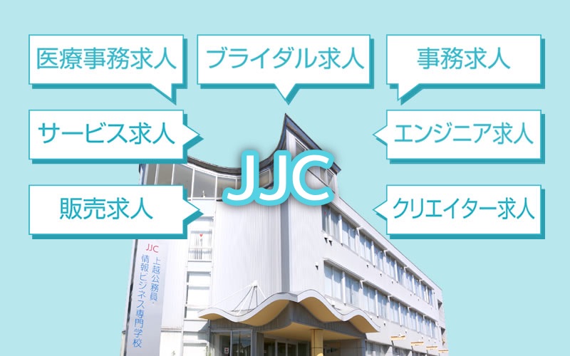 就職実績 サポート Jjc上越公務員 情報ビジネス専門学校 就職率100