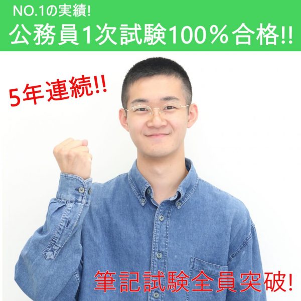 公務員合格速報 5年連続 1次試験合格率100 Jjc上越公務員 情報ビジネス専門学校 就職率100