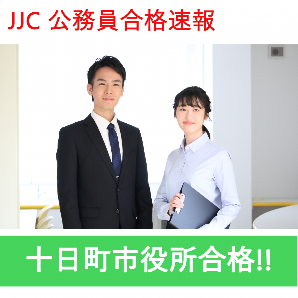 公務員合格速報】十日町市役所合格！ – JJC上越公務員・情報ビジネス