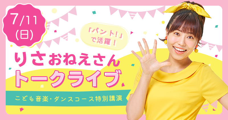 7/11(日) パント！で活躍♪上原りさおねえさん トークライブを開催