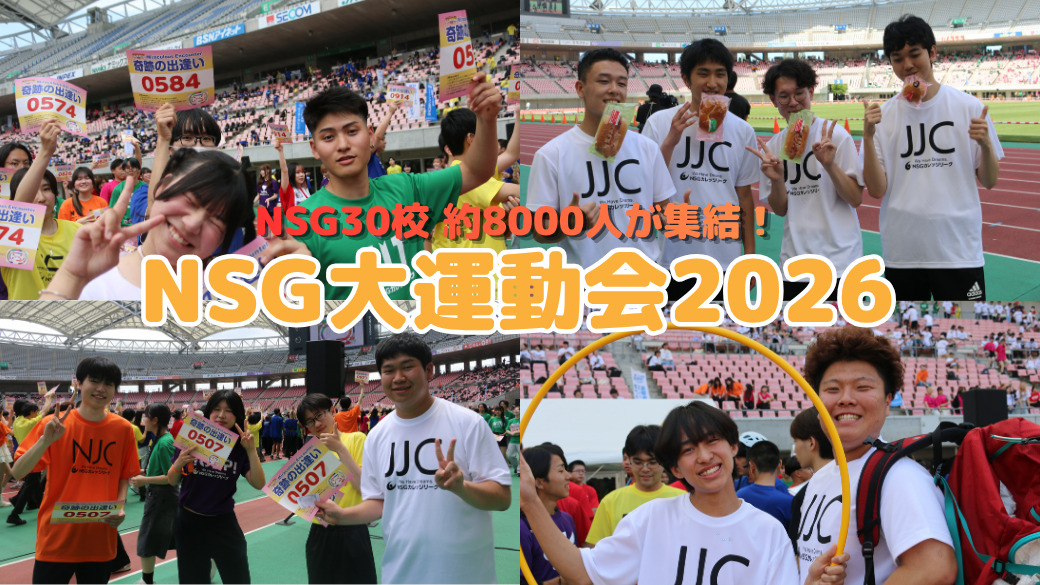 約8000人が集結！】✨🚩NSG大運動会2026開催🏃‍♀️🏃‍♂️ – JJC上越