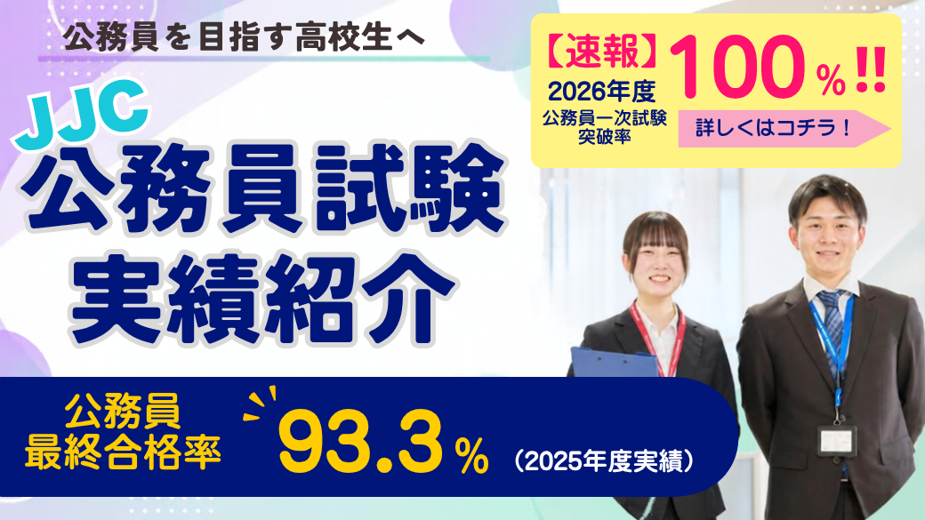 【合格】公務員試験一式【実績】 2026年度一次試験速報！！】JJCの公務員合格実績を紹介！ – JJC上越